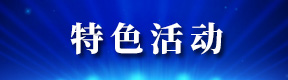 特色活动