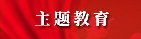主题教育