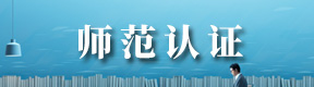 师范认证
