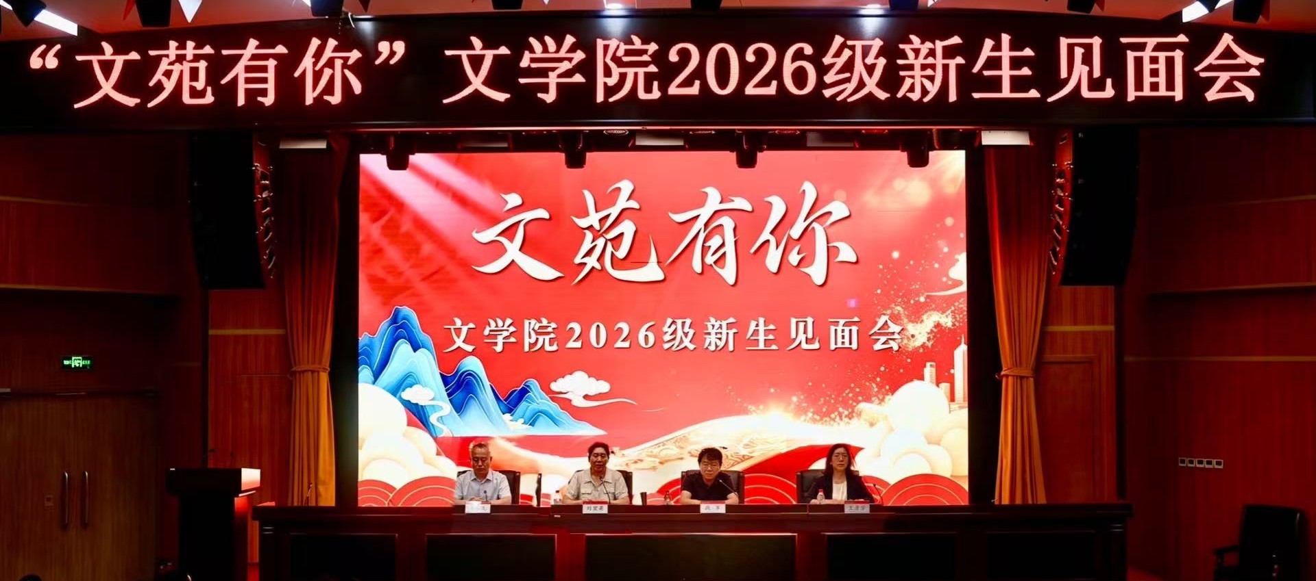 大学第一课暨”文苑有你“2026级新生见面会